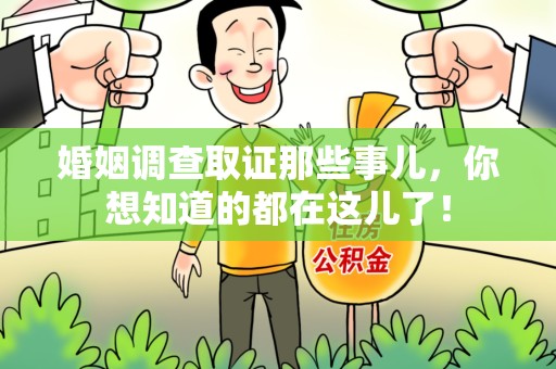 龙文婚姻调查取证那些事儿，你想知道的都在这儿了！