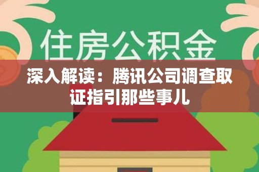 龙文深入解读：腾讯公司调查取证指引那些事儿