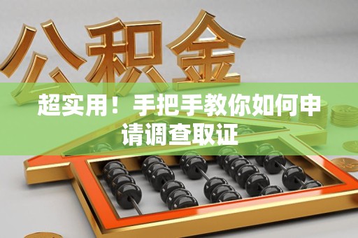 龙文超实用！手把手教你如何申请调查取证