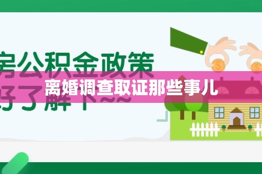 龙文离婚调查取证那些事儿