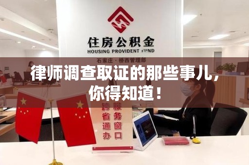 龙文律师调查取证的那些事儿，你得知道！