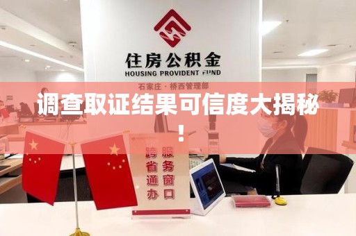 龙文调查取证结果可信度大揭秘！
