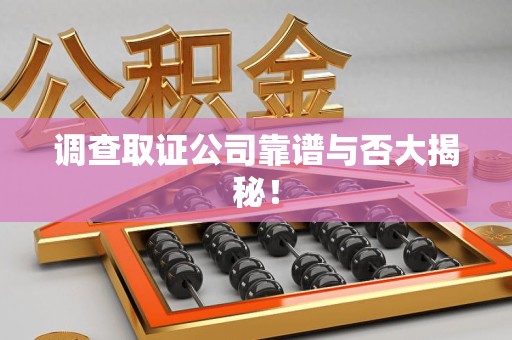 龙文调查取证公司靠谱与否大揭秘！