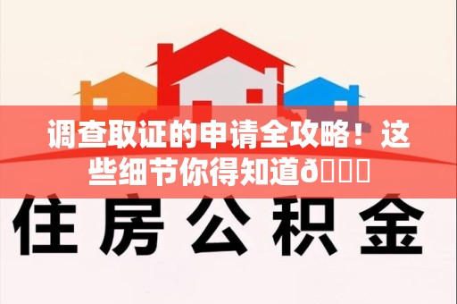 龙文调查取证的申请全攻略！这些细节你得知道😎