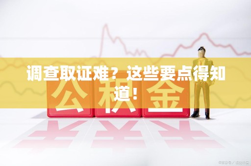 龙文调查取证难？这些要点得知道！