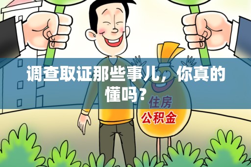 龙文调查取证那些事儿，你真的懂吗？