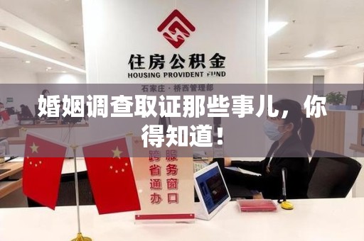 龙文婚姻调查取证那些事儿，你得知道！