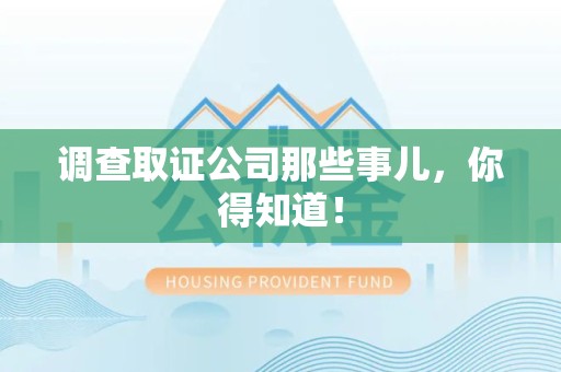 龙文调查取证公司那些事儿，你得知道！