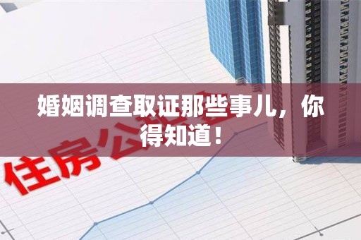 龙文婚姻调查取证那些事儿，你得知道！