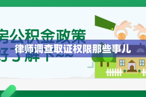 龙文律师调查取证权限那些事儿