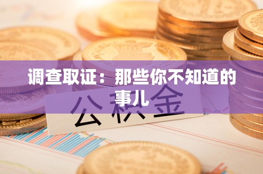 龙文调查取证：那些你不知道的事儿