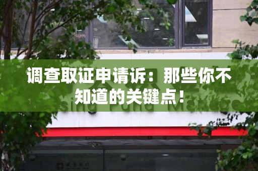 龙文调查取证申请诉：那些你不知道的关键点！