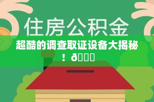 龙文超酷的调查取证设备大揭秘！😎