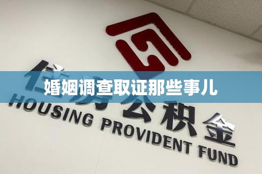 龙文婚姻调查取证那些事儿
