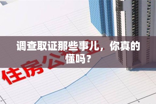 龙文调查取证那些事儿，你真的懂吗？