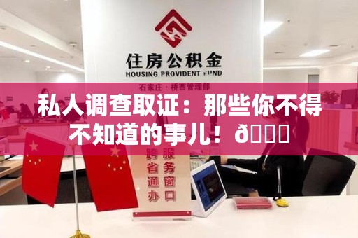 龙文私人调查取证：那些你不得不知道的事儿！😎