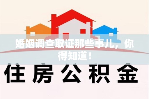 龙文婚姻调查取证那些事儿，你得知道！