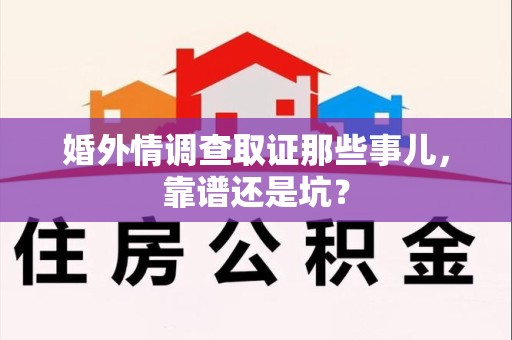 龙文婚外情调查取证那些事儿，靠谱还是坑？