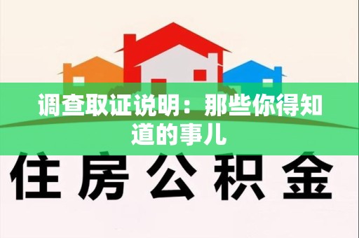 龙文调查取证说明：那些你得知道的事儿