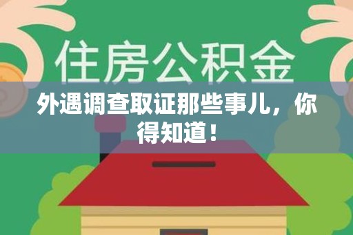 龙文外遇调查取证那些事儿，你得知道！