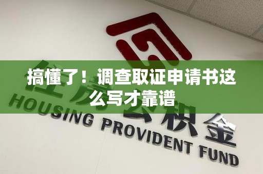 龙文搞懂了！调查取证申请书这么写才靠谱