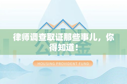 龙文律师调查取证那些事儿，你得知道！
