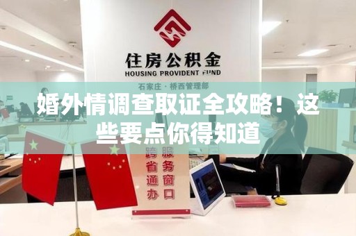龙文婚外情调查取证全攻略！这些要点你得知道