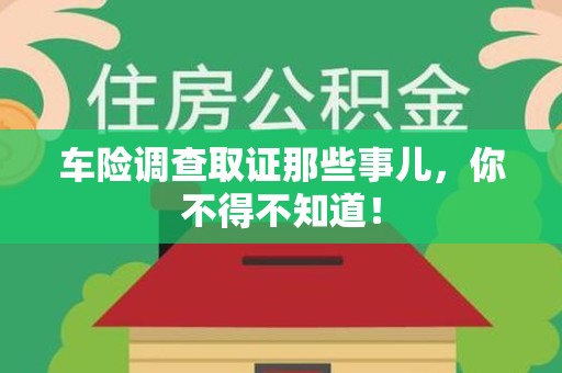 龙文车险调查取证那些事儿，你不得不知道！