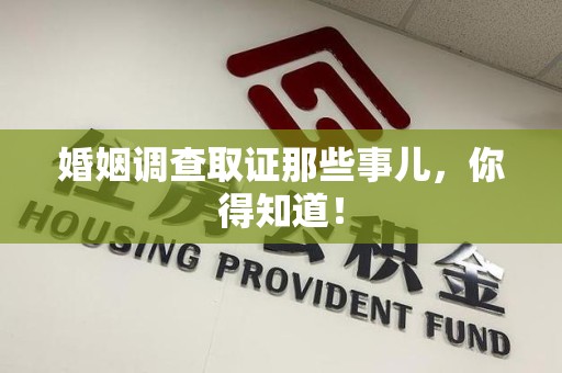 龙文婚姻调查取证那些事儿，你得知道！