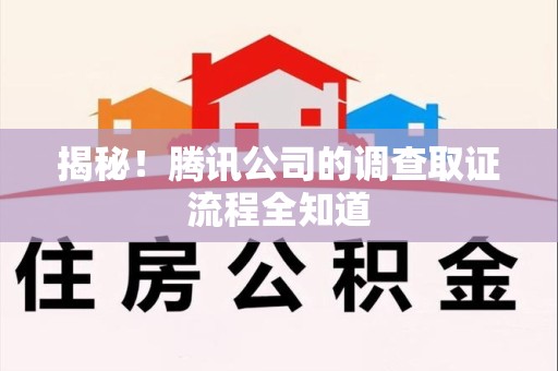 龙文揭秘！腾讯公司的调查取证流程全知道