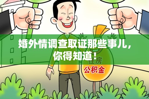 龙文婚外情调查取证那些事儿，你得知道！