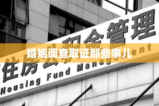 龙文婚姻调查取证那些事儿