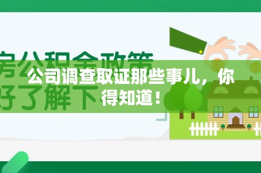 龙文公司调查取证那些事儿，你得知道！