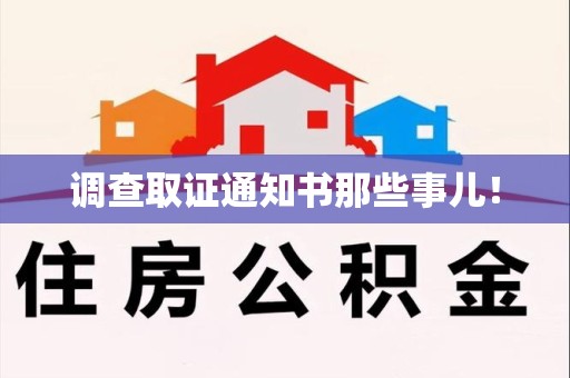 龙文调查取证通知书那些事儿！