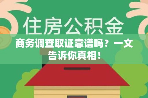 龙文商务调查取证靠谱吗？一文告诉你真相！