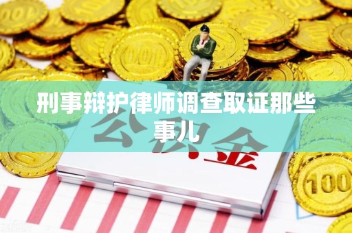 龙文刑事辩护律师调查取证那些事儿 龙文刑事辩护律师调查取证那些事儿