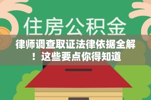 龙文律师调查取证法律依据全解！这些要点你得知道