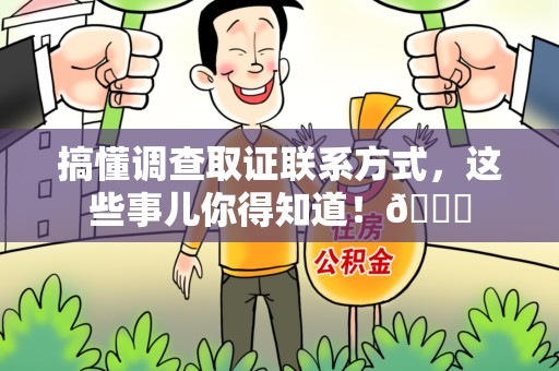龙文搞懂调查取证联系方式，这些事儿你得知道！😎